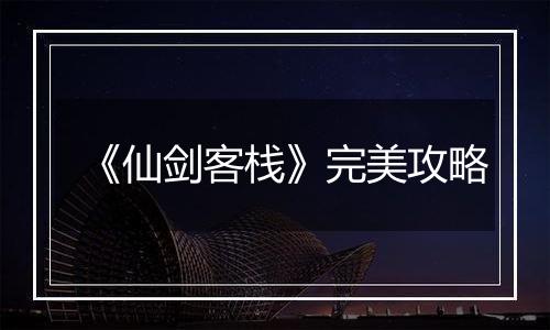 《仙剑客栈》完美攻略