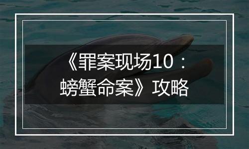 《罪案现场10：螃蟹命案》攻略