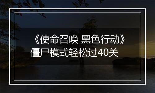 《使命召唤 黑色行动》僵尸模式轻松过40关