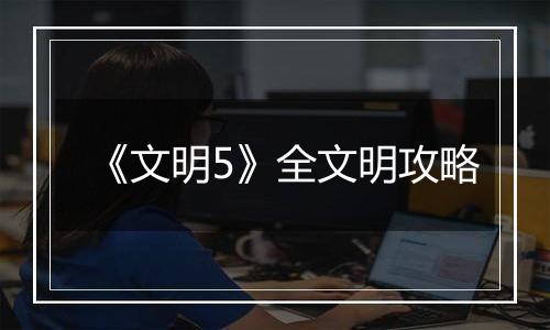 《文明5》全文明攻略