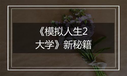 《模拟人生2大学》新秘籍