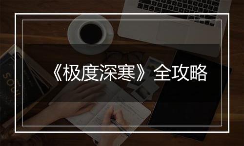 《极度深寒》全攻略