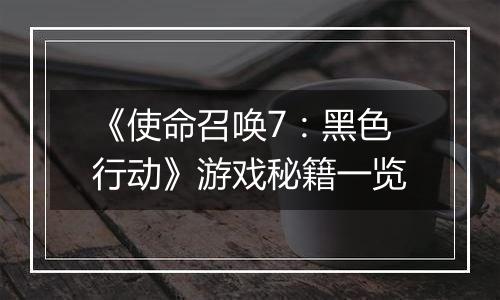 《使命召唤7：黑色行动》游戏秘籍一览