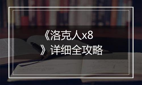 《洛克人x8》详细全攻略