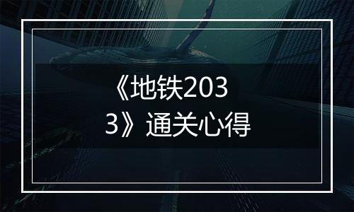 《地铁2033》通关心得