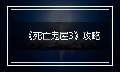 《死亡鬼屋3》攻略