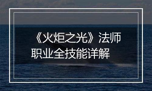 《火炬之光》法师职业全技能详解