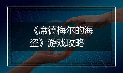 《席德梅尔的海盗》游戏攻略