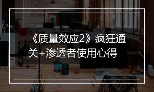 《质量效应2》疯狂通关+渗透者使用心得