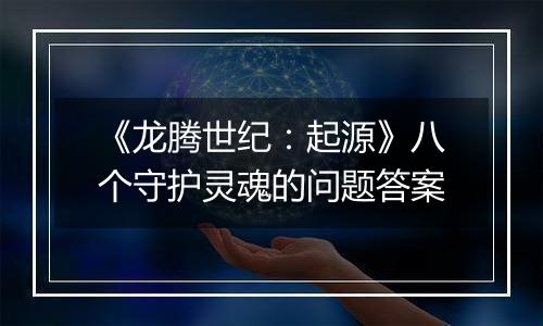 《龙腾世纪：起源》八个守护灵魂的问题答案