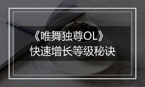 《唯舞独尊OL》快速增长等级秘诀