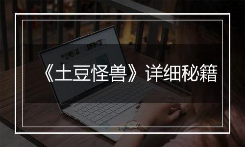 《土豆怪兽》详细秘籍