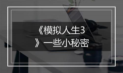 《模拟人生3》一些小秘密