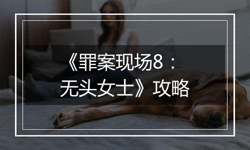《罪案现场8：无头女士》攻略