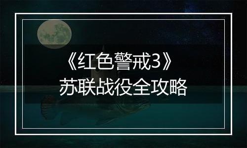 《红色警戒3》苏联战役全攻略
