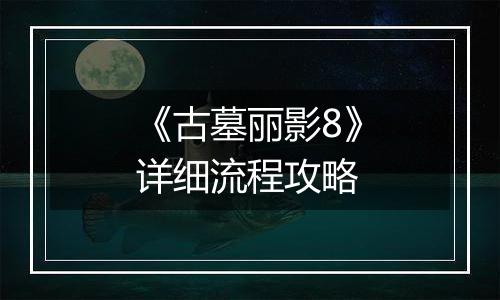 《古墓丽影8》详细流程攻略