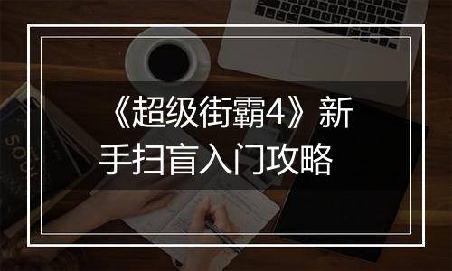《超级街霸4》新手扫盲入门攻略