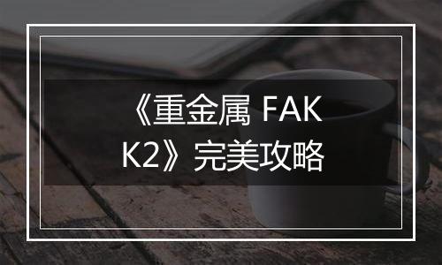 《重金属 FAKK2》完美攻略