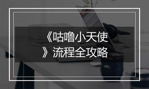 《咕噜小天使》流程全攻略