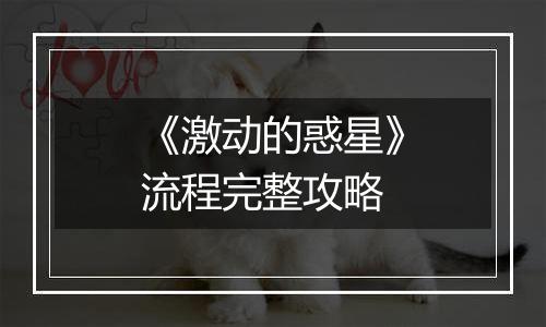 《激动的惑星》流程完整攻略