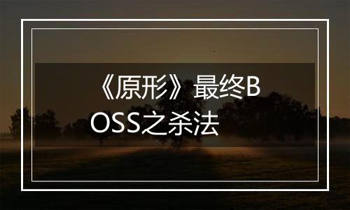 《原形》最终BOSS之杀法