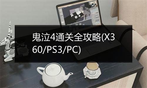 鬼泣4通关全攻略(X360/PS3/PC)