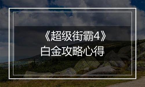 《超级街霸4》白金攻略心得