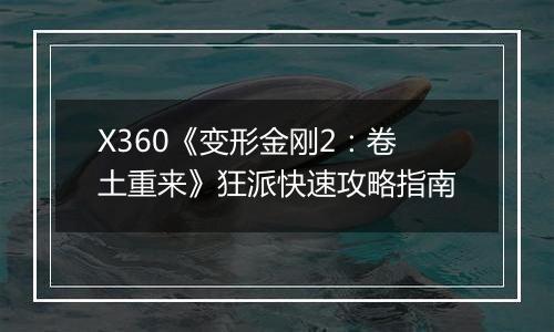 X360《变形金刚2：卷土重来》狂派快速攻略指南