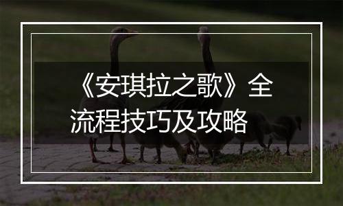 《安琪拉之歌》全流程技巧及攻略