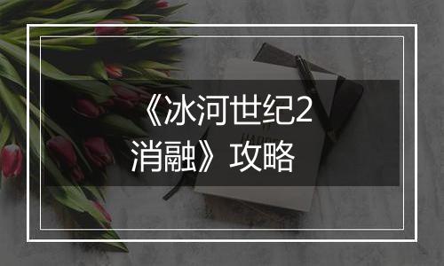 《冰河世纪2消融》攻略