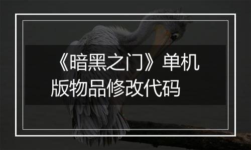 《暗黑之门》单机版物品修改代码