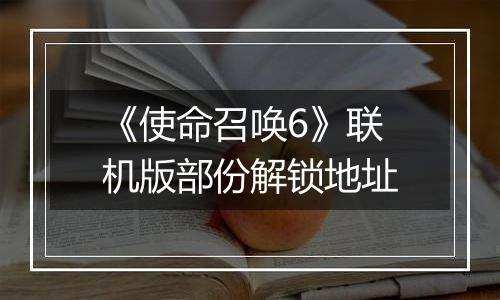 《使命召唤6》联机版部份解锁地址