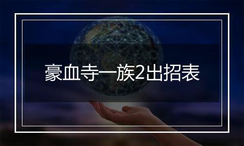 豪血寺一族2出招表