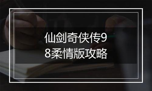 仙剑奇侠传98柔情版攻略