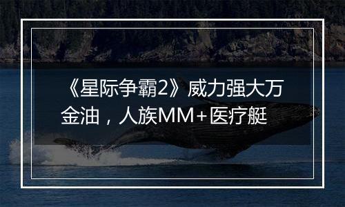 《星际争霸2》威力强大万金油，人族MM+医疗艇