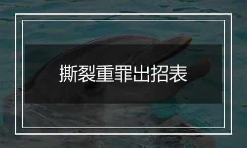 撕裂重罪出招表