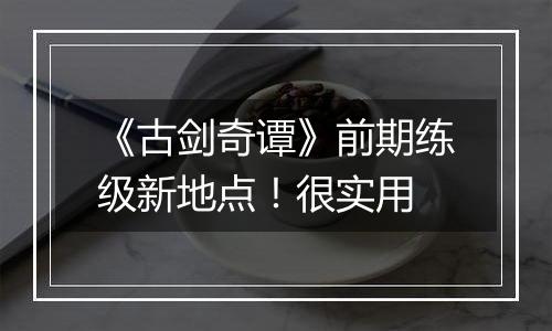 《古剑奇谭》前期练级新地点！很实用
