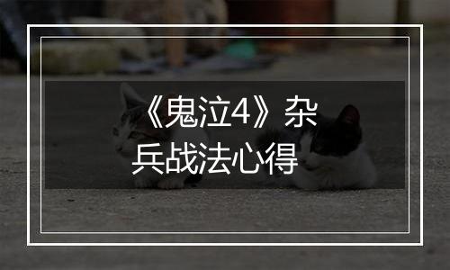 《鬼泣4》杂兵战法心得