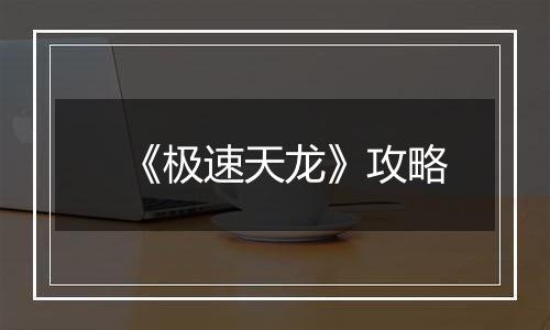 《极速天龙》攻略