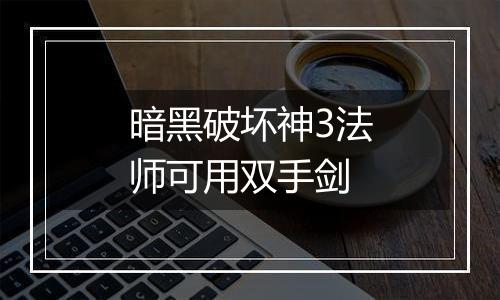 暗黑破坏神3法师可用双手剑