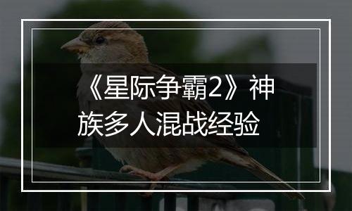 《星际争霸2》神族多人混战经验