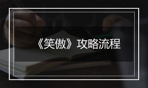 《笑傲》攻略流程
