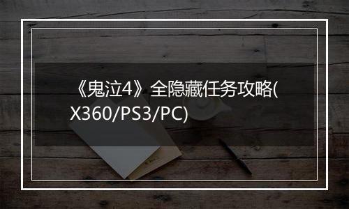 《鬼泣4》全隐藏任务攻略(X360/PS3/PC)
