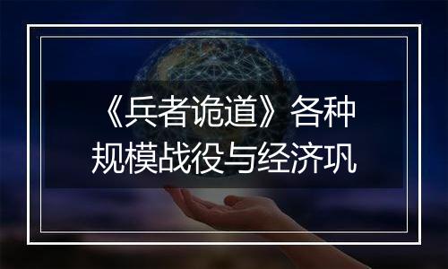 《兵者诡道》各种规模战役与经济巩