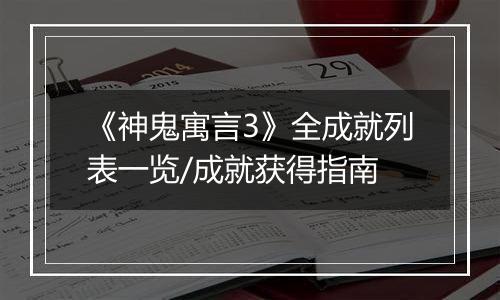 《神鬼寓言3》全成就列表一览/成就获得指南