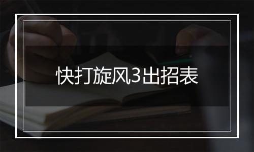 快打旋风3出招表