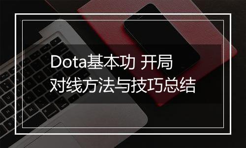 Dota基本功 开局对线方法与技巧总结
