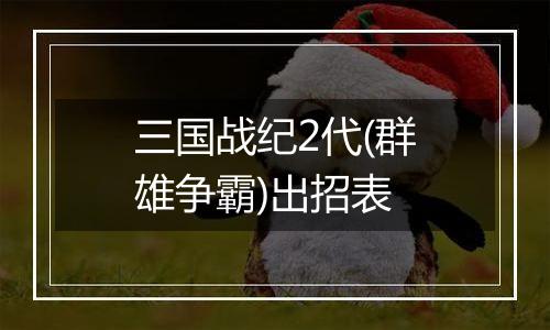 三国战纪2代(群雄争霸)出招表
