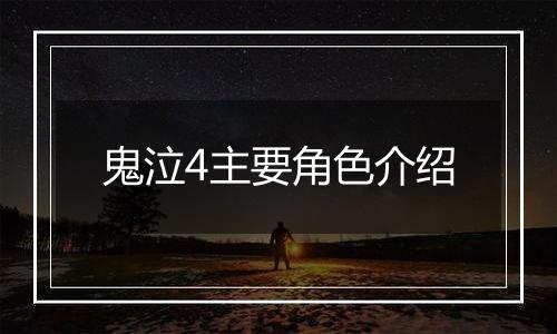 鬼泣4主要角色介绍