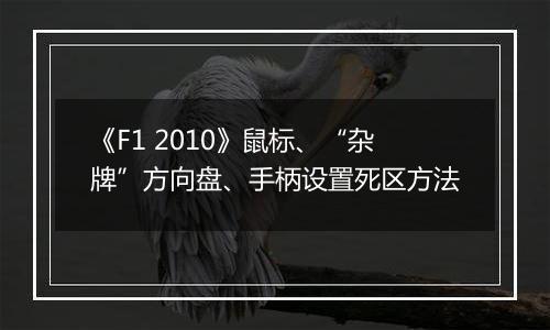 《F1 2010》鼠标、“杂牌”方向盘、手柄设置死区方法